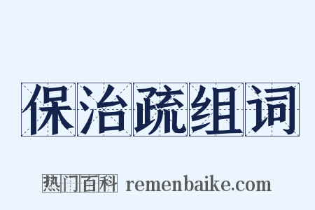 保治疏组词是什么意思的图片